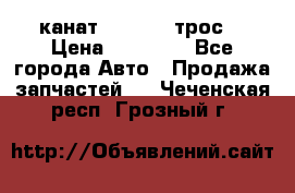 канат PYTHON  (трос) › Цена ­ 25 000 - Все города Авто » Продажа запчастей   . Чеченская респ.,Грозный г.